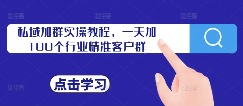 私域加群实操教程，一天加100个行业精准客户群-星禾网创星球