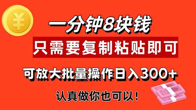 1分钟做一个，一个8元，只需要复制粘贴即可，真正动手就有收益的项目-星禾网创星球