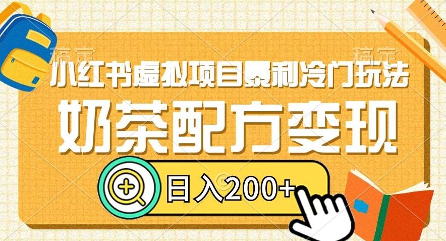 小红书虚拟项目暴利冷门玩法，奶茶配方变现，日入200+【揭秘】-星禾网创星球