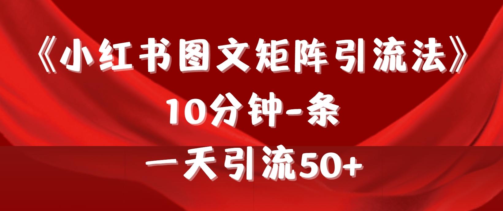 (9538期)《小红书图文矩阵引流法》 10分钟-条 ，一天引流50+-星禾网创星球