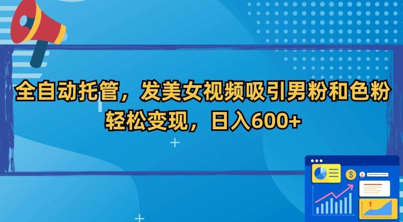 全自动托管，发美女视频吸引男粉和色粉，轻松变现，日入600+【揭秘】-星禾网创星球