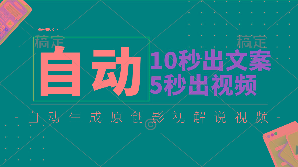 10秒出文案，5秒出视频，全自动生成原创影视解说视频-星禾网创星球