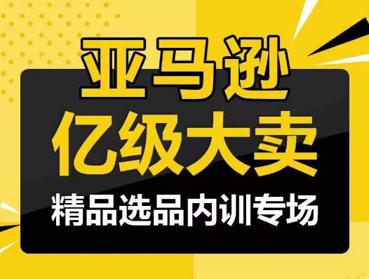 亚马逊亿级大卖-精品选品内训专场，亿级卖家分享选品成功之道-星禾网创星球