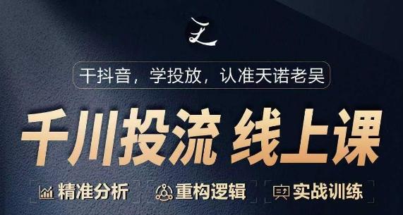 千川付费投流课，千川从0-1.精准分析，重构逻辑实战训练-星禾网创星球