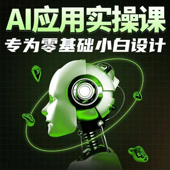 AI应用实操课，专为零基础小白设计-星禾网创星球
