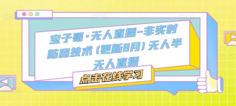 宝子哥·无人直播-非实时防风技术(更新25年9月)无人半无人直播-星禾网创星球
