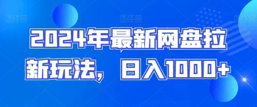2024年最新网盘拉新玩法，日入1000+-星禾网创星球