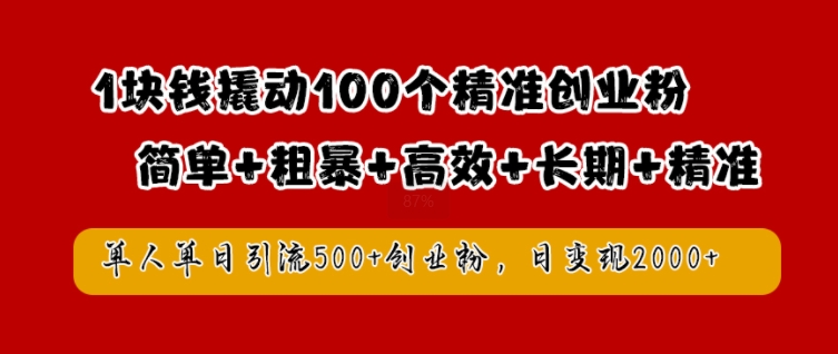 1块钱撬动100个精准创业粉，简单粗暴高效长期精准，单人单日引流500+创业粉，日变现2k【揭秘】-星禾网创星球