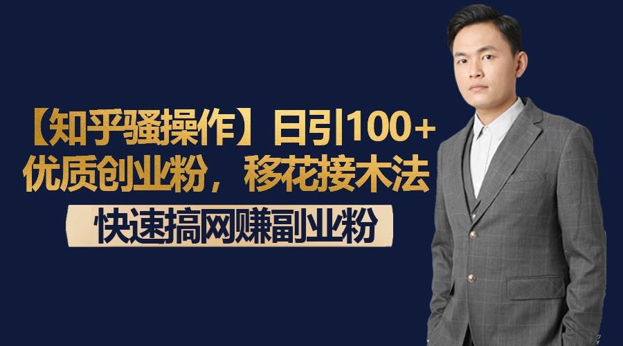 【知乎骚操作】日引100+优质创业粉，移花接木法，快速搞网赚副业粉-星禾网创星球