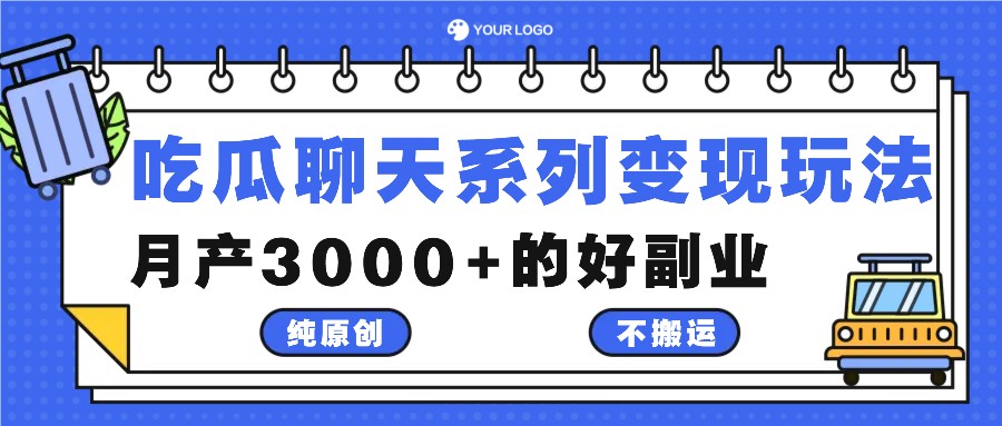 吃瓜聊天系列变现玩法，纯原创不搬运，月产3000+的好副业-星禾网创星球