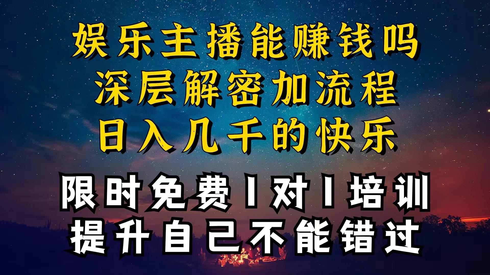 现在做娱乐主播真的还能变现吗，个位数直播间一晚上变现纯利一万多，到...-星禾网创星球