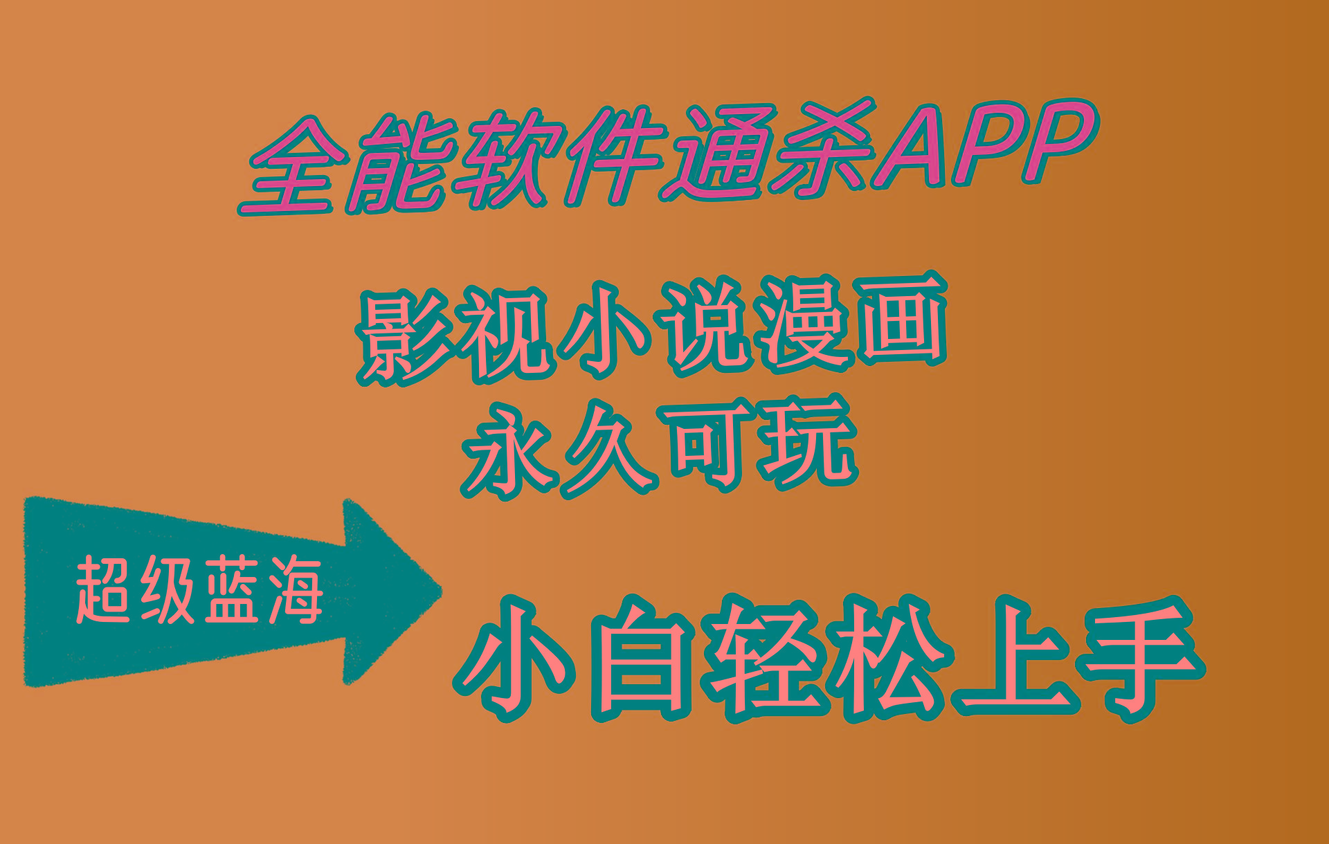 (10012期)全能软件通杀APP，影视小说漫画，轻轻松松月入3w+，永久可玩，小白轻松...-星禾网创星球
