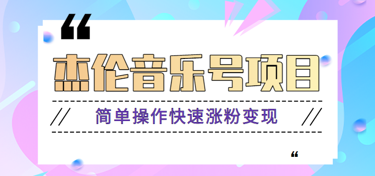 杰伦音乐号实操赚米项目，简单操作快速涨粉，月收入轻松10000+【教程+素材】-星禾网创星球