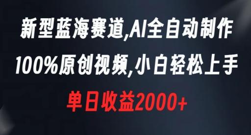 新型蓝海赛道，AI全自动制作，100%原创视频，小白轻松上手，单日收益2000+【揭秘】-星禾网创星球