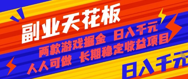副业天花板！两款游戏掘金：日入1k+，人人可做，纯干货，长期稳定收益项目【揭秘】-星禾网创星球