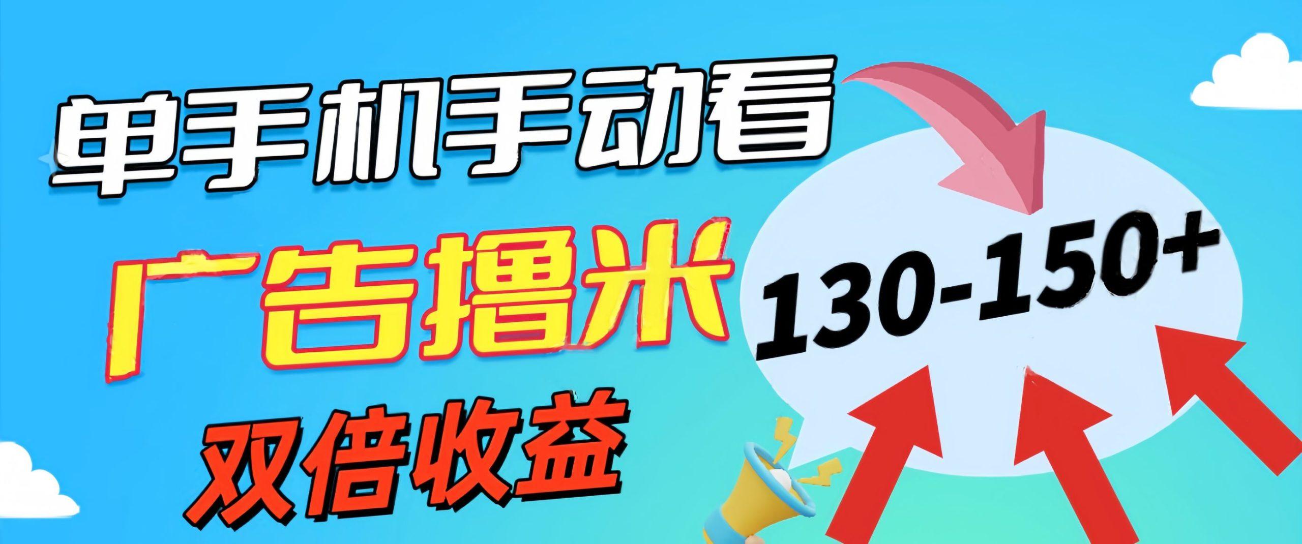 新老平台看广告，单机暴力收益130-150＋，无门槛，安卓手机即可，操作...-星禾网创星球