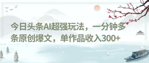 今日头条AI超强玩法，一分钟多条原创爆文，单作品收入300+-星禾网创星球