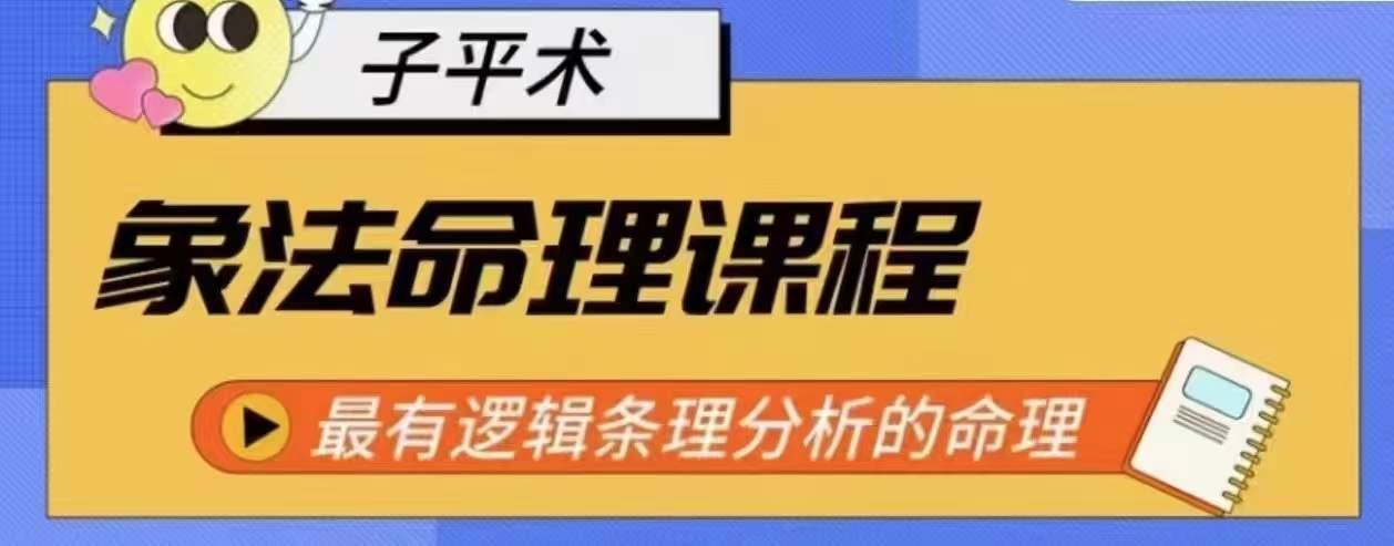 象法命理系统教程，最有逻辑条理分析的命理-星禾网创星球