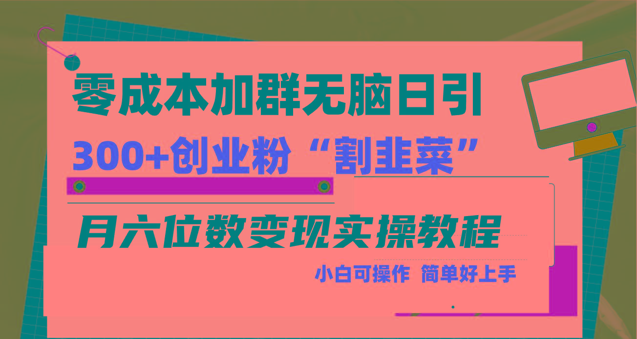 零成本加群日引300+创业粉割韭菜月六位数变现，简单无好上手！-星禾网创星球