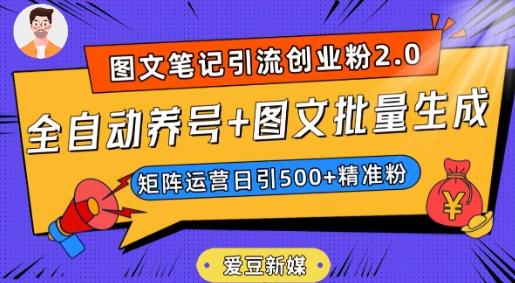 爱豆新媒：全自动养号+图文批量生成，日引500+创业粉（抖音小红书图文笔记2.0）-星禾网创星球