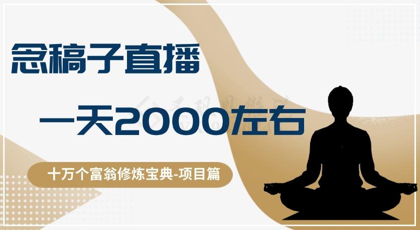 十万个富翁修炼宝典之3.念稿子直播，一天2000左右-星禾网创星球