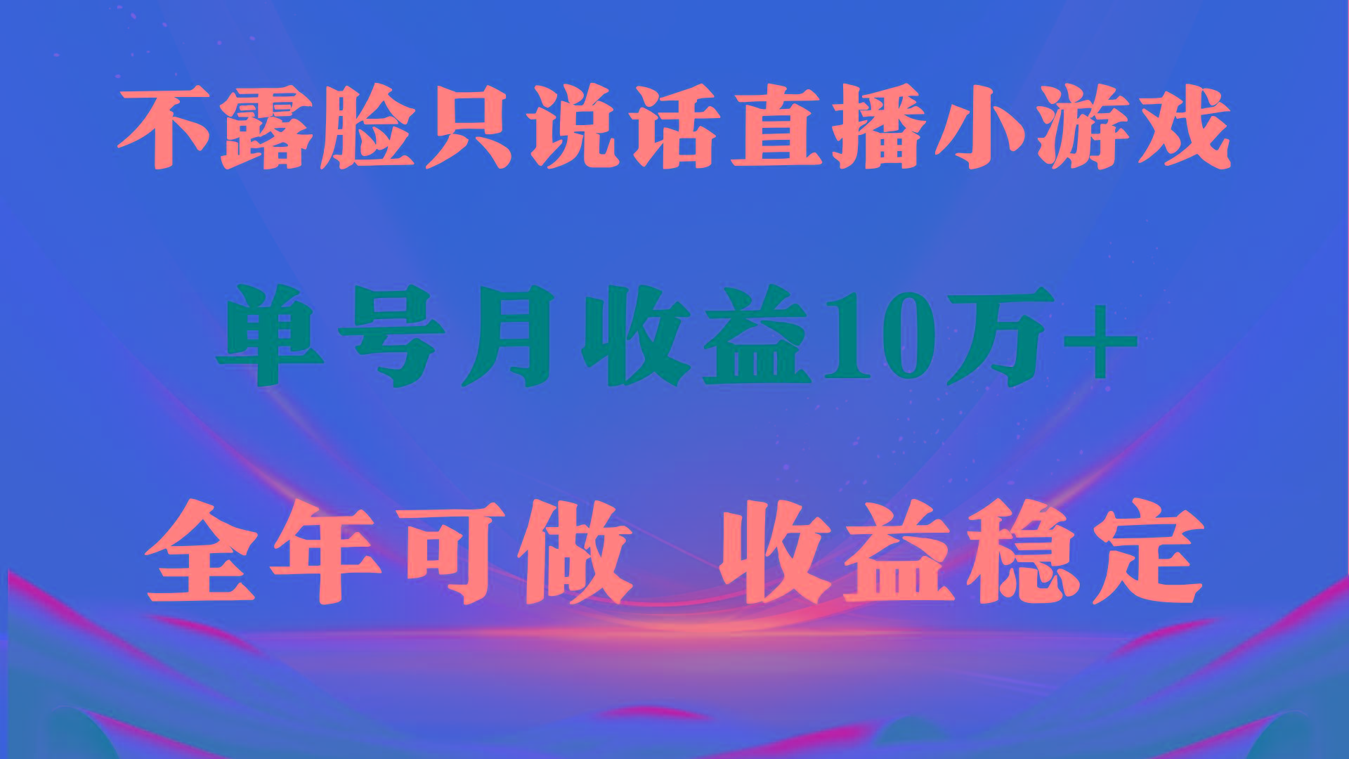 (9288期)全年可变现项目，收益稳定，不用露脸直播找茬小游戏，单号单日收益2500+...-星禾网创星球