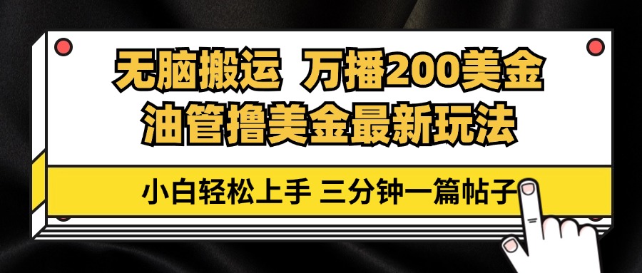 油管无脑搬运撸美金玩法教学，万播200刀，三分钟一篇帖子，小白轻松上手-星禾网创星球