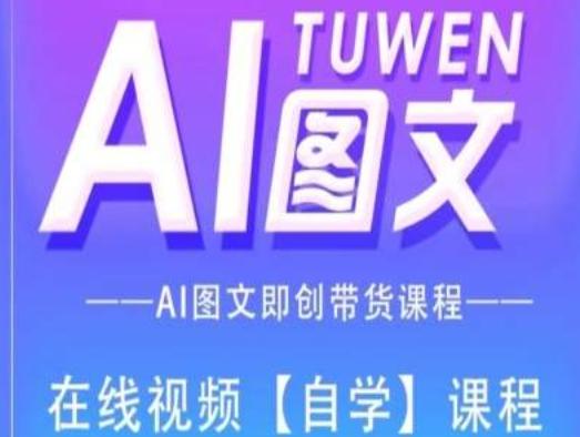 图文AI带货全流程操作，AI图文即创带货课程-星禾网创星球