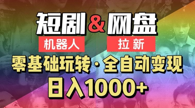 【爱豆新媒】2024短剧机器人项目，全自动网盘拉新，日入1000+【揭秘】-星禾网创星球