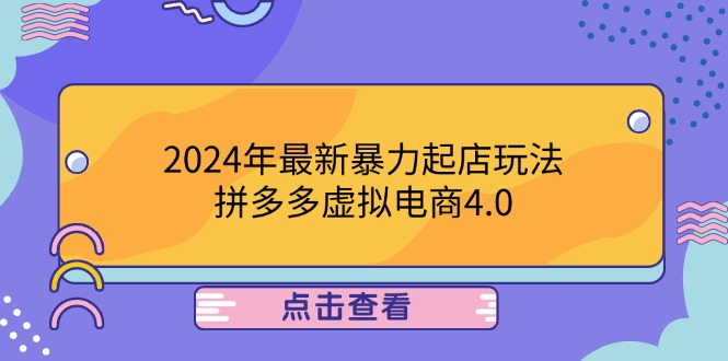 2024年最新暴力起店玩法，拼多多虚拟电商4.0，24小时实现成交，单人可以..-星禾网创星球