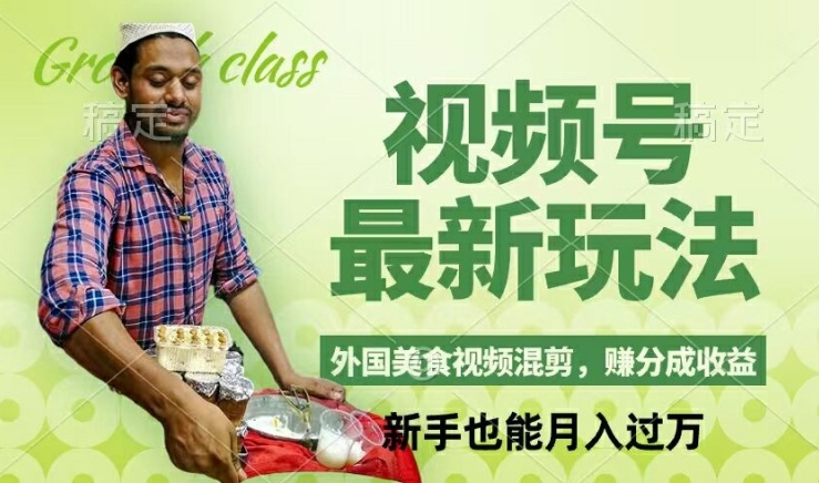 视频号新玩法，外国美食视频混剪，撸分成计划收益，视频制作简单，轻松月入过万【揭秘】-星禾网创星球