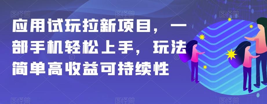 应用试玩拉新项目，一部手机轻松上手，玩法简单高收益可持续性【揭秘】-星禾网创星球