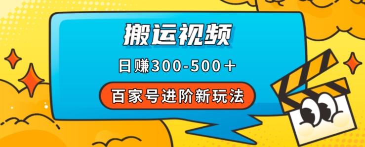 百家号进阶新玩法，靠搬运视频，轻松日赚500＋，附详细操作流程-星禾网创星球