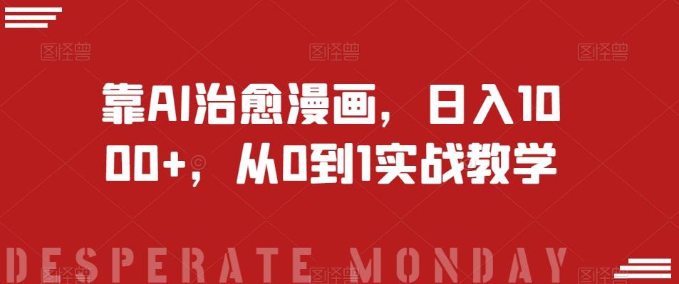 靠AI治愈漫画，日入1000+，从0到1实战教学【揭秘】-星禾网创星球