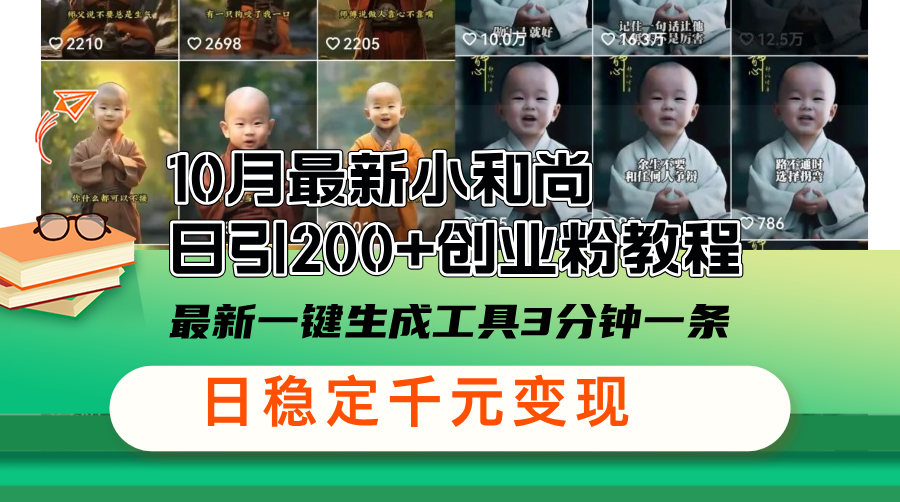 10月最新小和尚日引200+创业粉教程，最新一键生成工具3分钟一条，日稳...-星禾网创星球