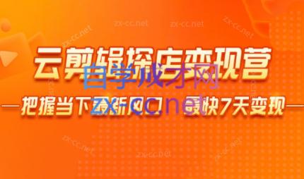 雨初老师·短视频云剪辑探店变现营-星禾网创星球