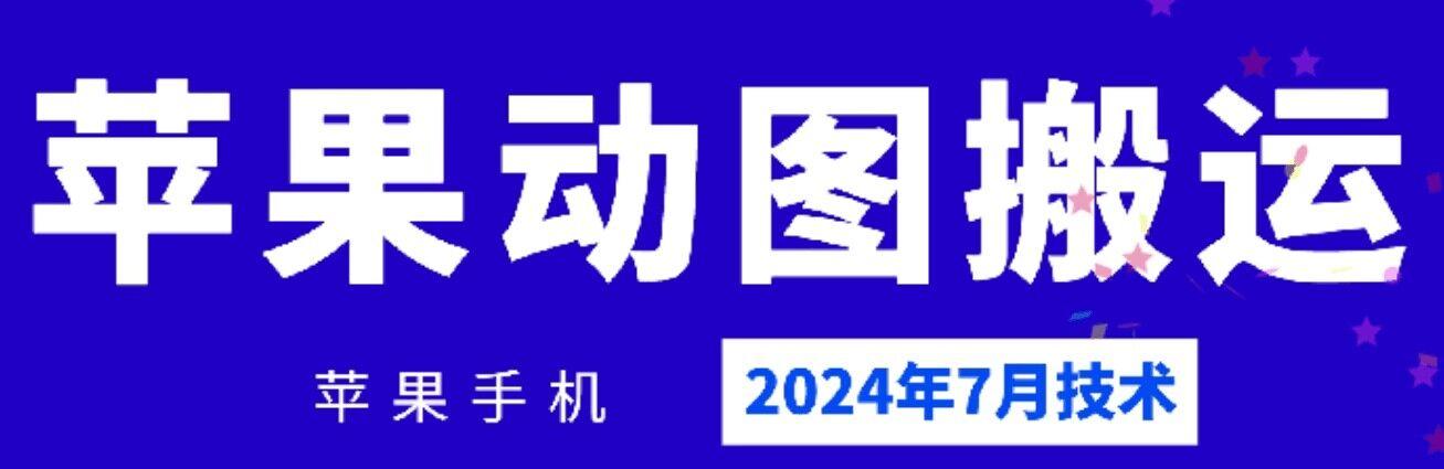 2024年7月苹果手机动图搬运技术-星禾网创星球