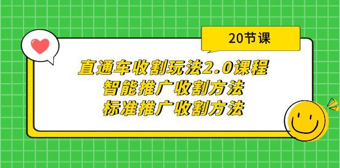 (9692期)直通车收割玩法2.0课程：智能推广收割方法+标准推广收割方法(20节课)-星禾网创星球