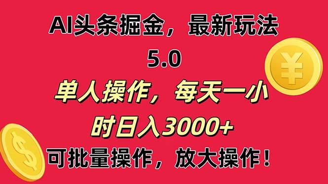 AI撸头条，当天起号第二天就能看见收益，小白也能直接操作，日入3000+-星禾网创星球
