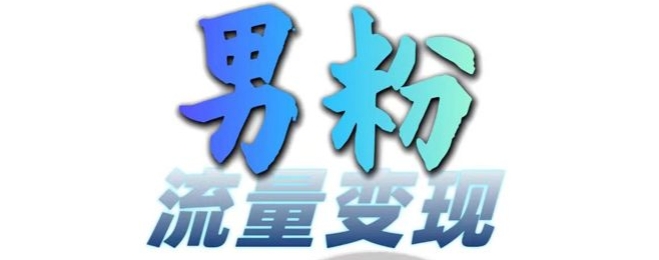 男粉流量+网盘拉新变现，轻松一天3-5张，0基础可学，白嫖来-星禾网创星球