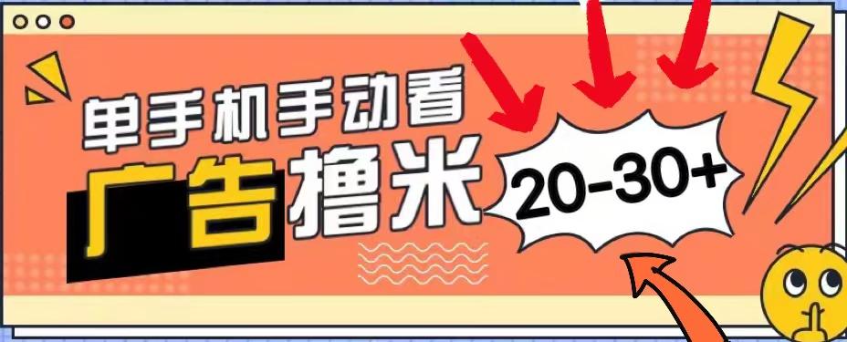 新平台看广告单机每天20-30＋，无任何门槛，安卓手机即可，小白也能上手-星禾网创星球