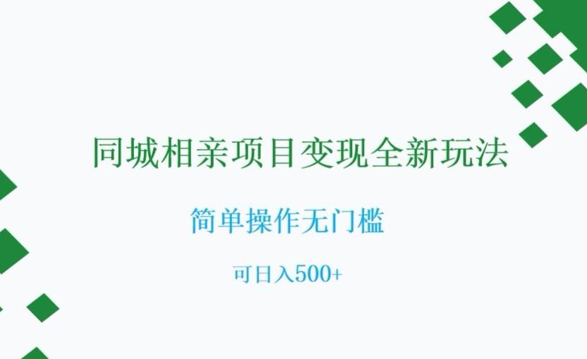 同城相亲项目变现全新玩法，简单操作无门槛，可日入500+【揭秘】-星禾网创星球