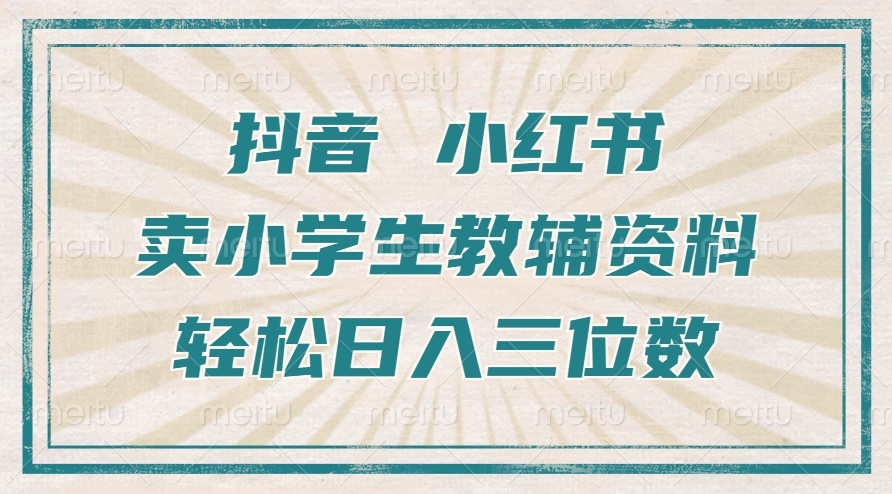 抖音小红书卖小学生教辅资料，操作简单，小白也能轻松上手，一个月利润1W+-星禾网创星球