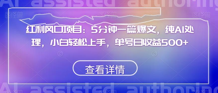 红利风口项目：5分钟一篇爆文，纯AI处理，小白轻松上手，单号日收益500+【揭秘】-星禾网创星球