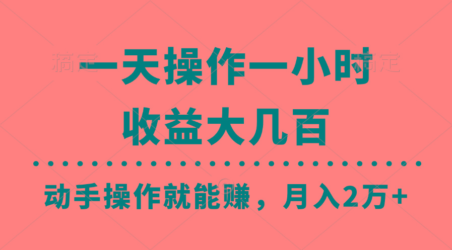 一天操作一小时，收益大几百，动手操作就能赚，月入2万+教学-星禾网创星球