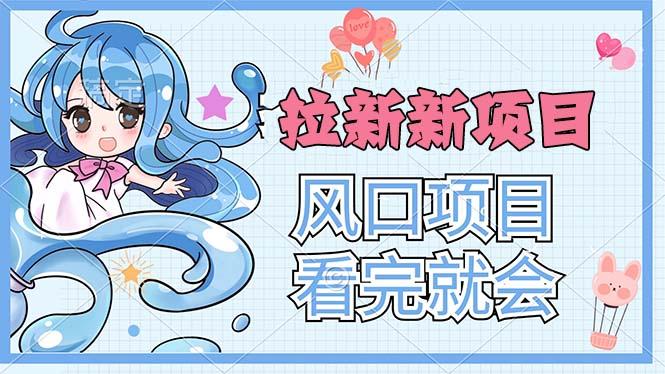 拉新界的新玩法，风口项目，看完就会，动手就有-星禾网创星球