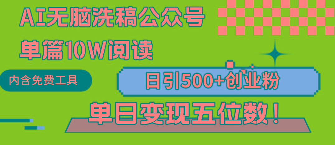 (9277期)AI无脑洗稿公众号单篇10W阅读，日引500+创业粉单日变现五位数！-星禾网创星球