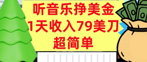 听音乐挣美金，超简单，1天收入79美刀，0门槛，长久被动收入-星禾网创星球