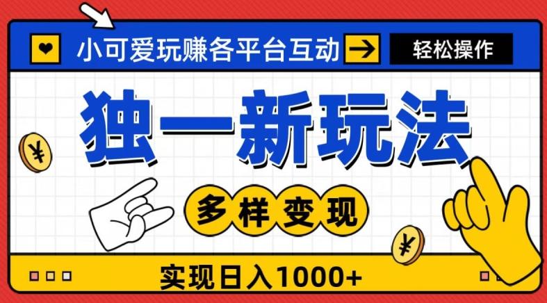 独一玩法，小可爱玩赚各平台互动，变现多样化，实现日入1000+-星禾网创星球