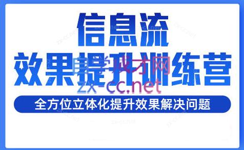 柯南·信息流效果提升训练营(更新24年2月)-星禾网创星球